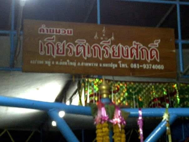 Photograph of ยิมมวยเกียรติเกรียงศักดิ์