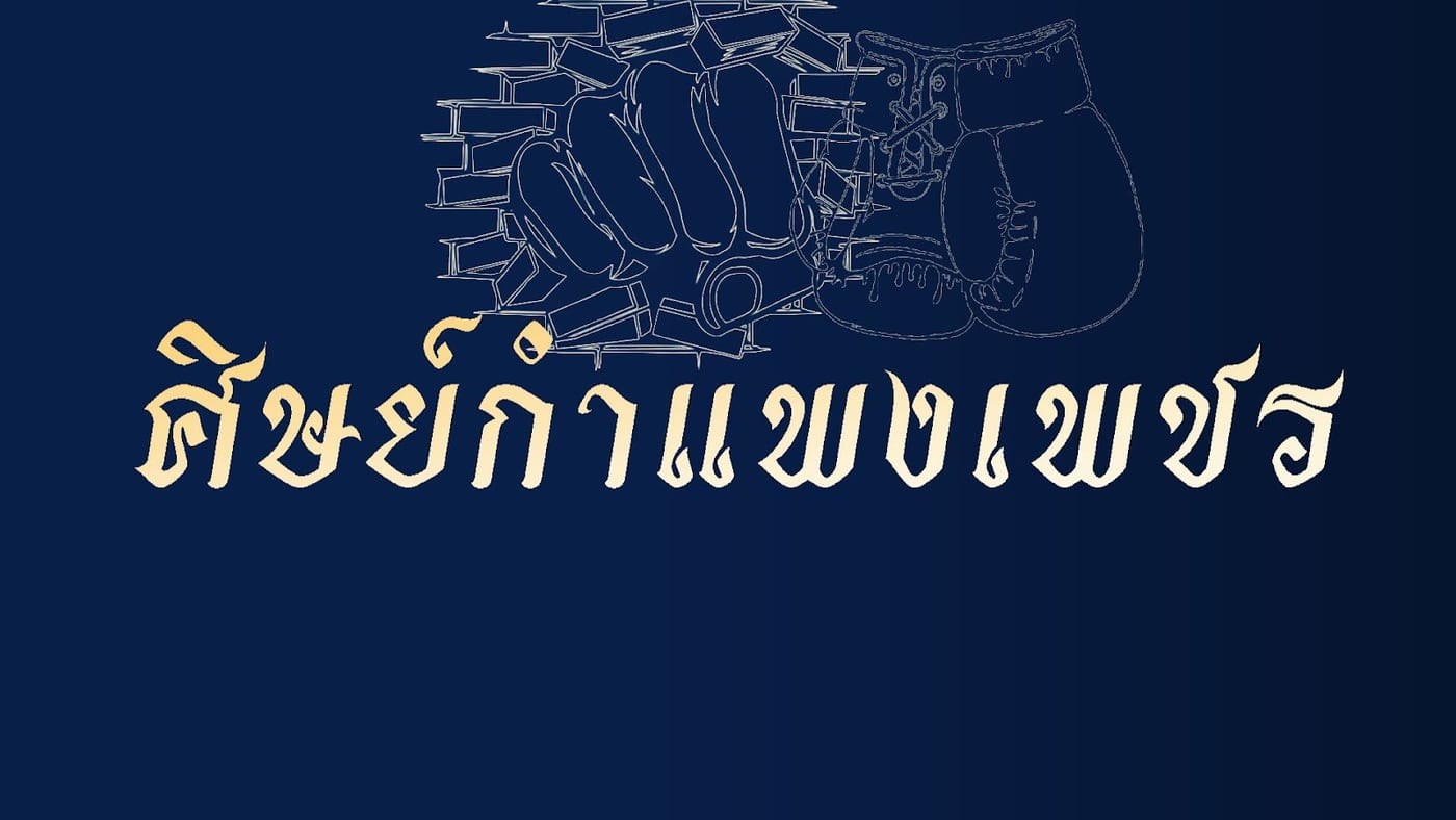 Photograph of ค่ายมวยศิษย์กำแพงเพชร
